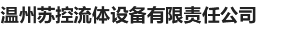 溫州蘇控流體設備有限責任公司
